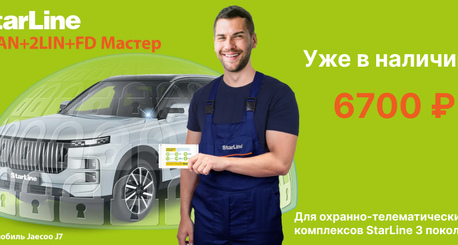 StarLine 2CAN+2LIN+FD Мастер - новый универсальный интерфейс для надежной защиты автомобилей с цифровой шиной CAN FD
